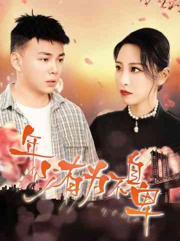 《年少有为不自卑》全集免费高清短剧无广告在线播放|短剧·中国大陆·2025  第1张