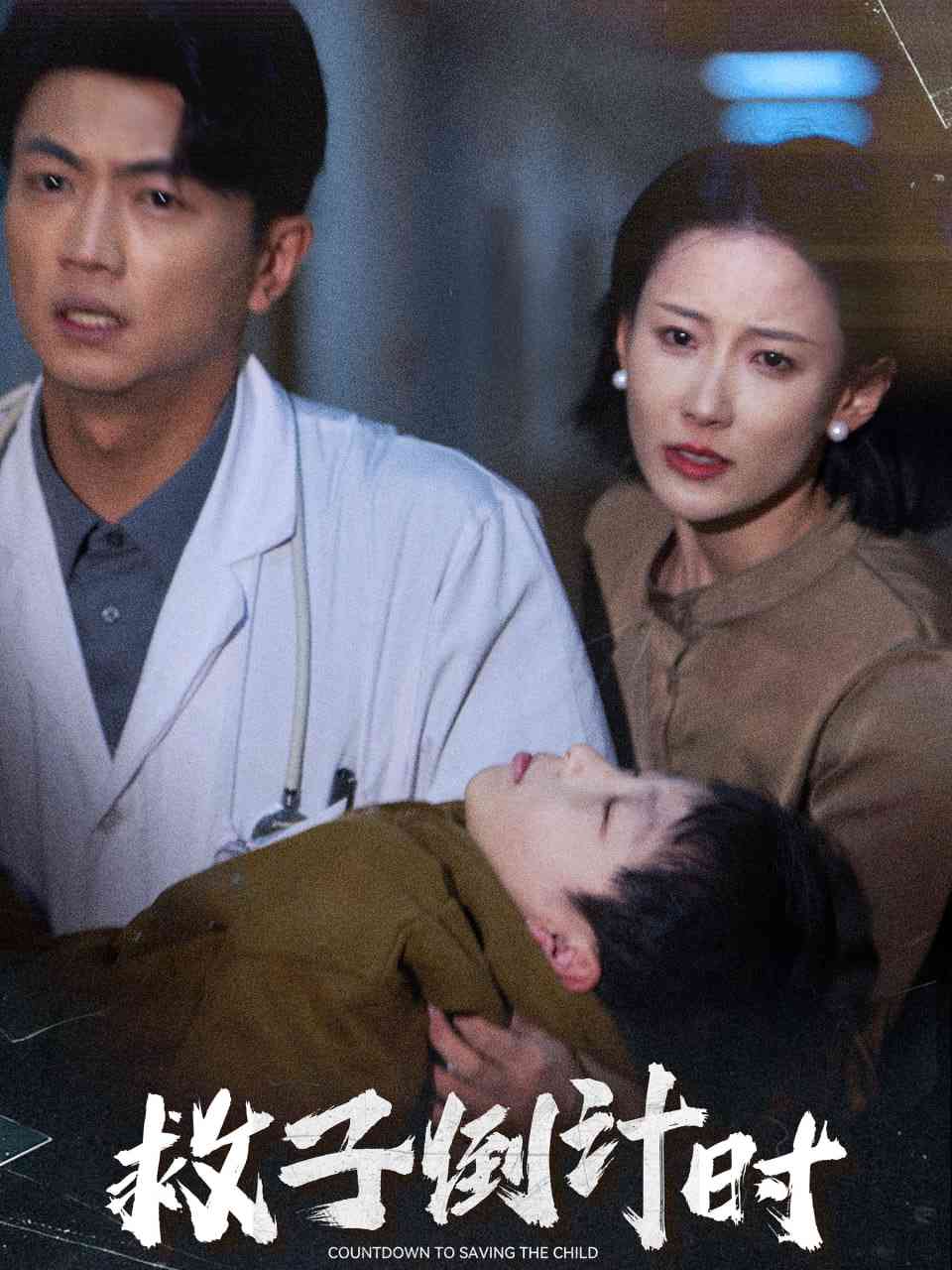 《救子倒计时》全集免费高清短剧无广告在线播放|短剧·中国大陆·2025  第1张