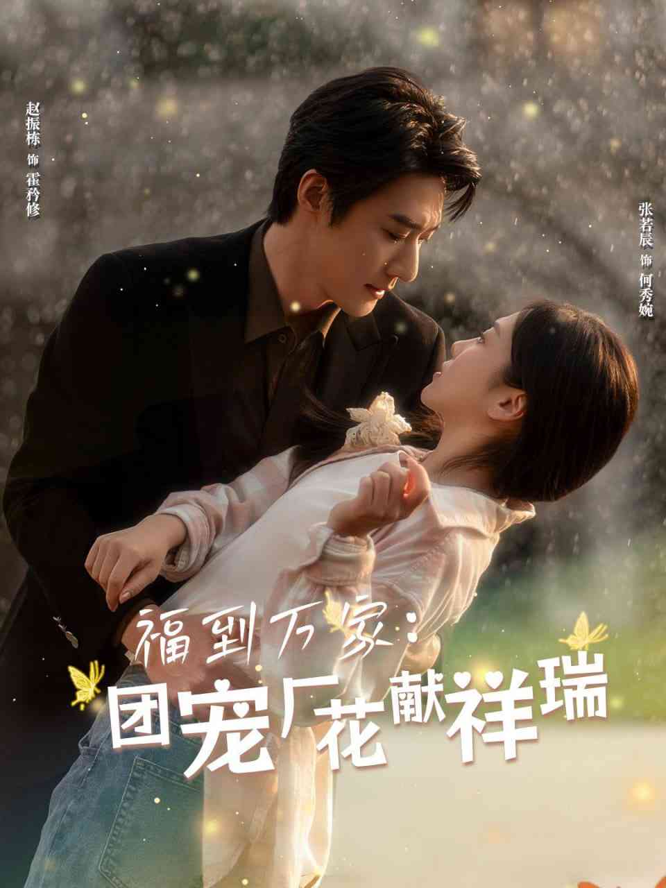 《福到万家团宠厂花献祥瑞》全集免费高清短剧无广告在线播放|短剧·中国大陆·2025  第1张