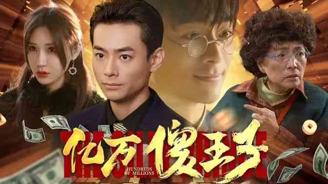 《亿万傻王子》全集免费高清短剧无广告在线播放|短剧·中国大陆·2024  第1张