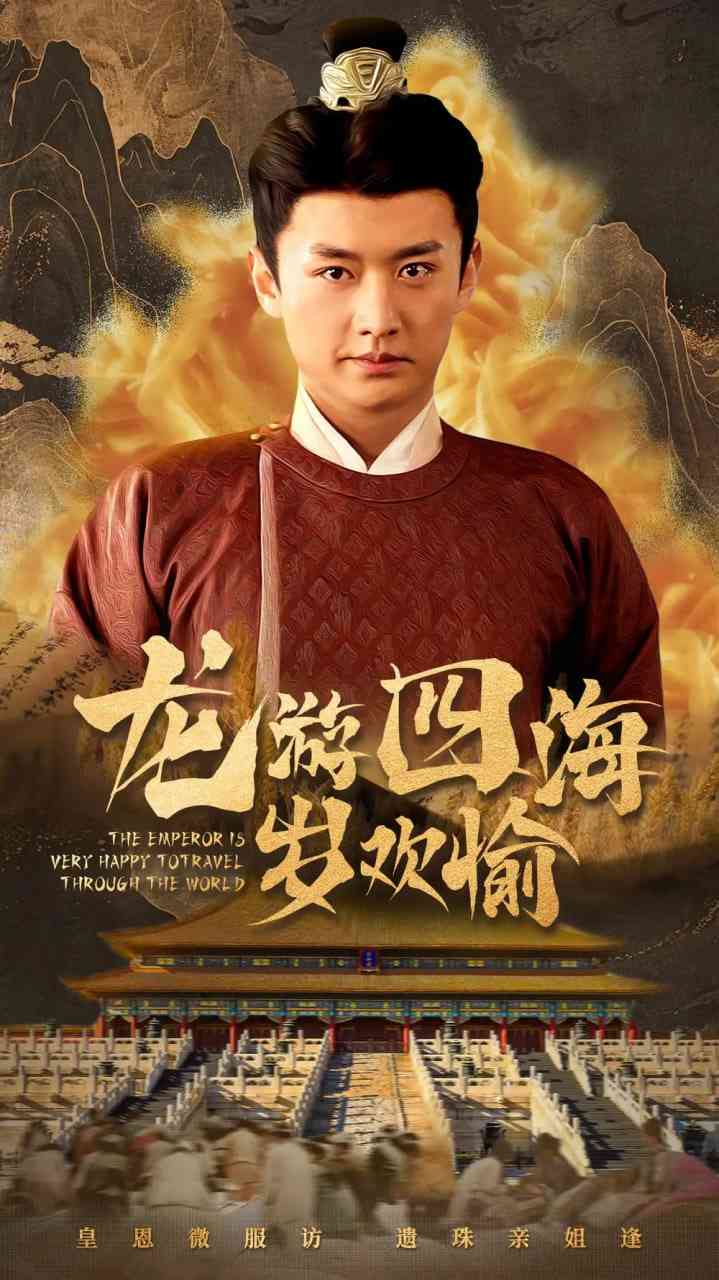 《龙游四海岁欢愉》全集免费高清短剧无广告在线播放|短剧·中国大陆·2025  第1张
