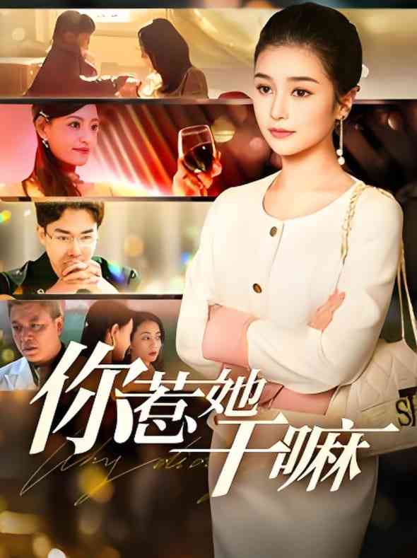 《你惹她干嘛》全集免费高清短剧无广告在线播放|短剧·中国大陆·2025  第1张
