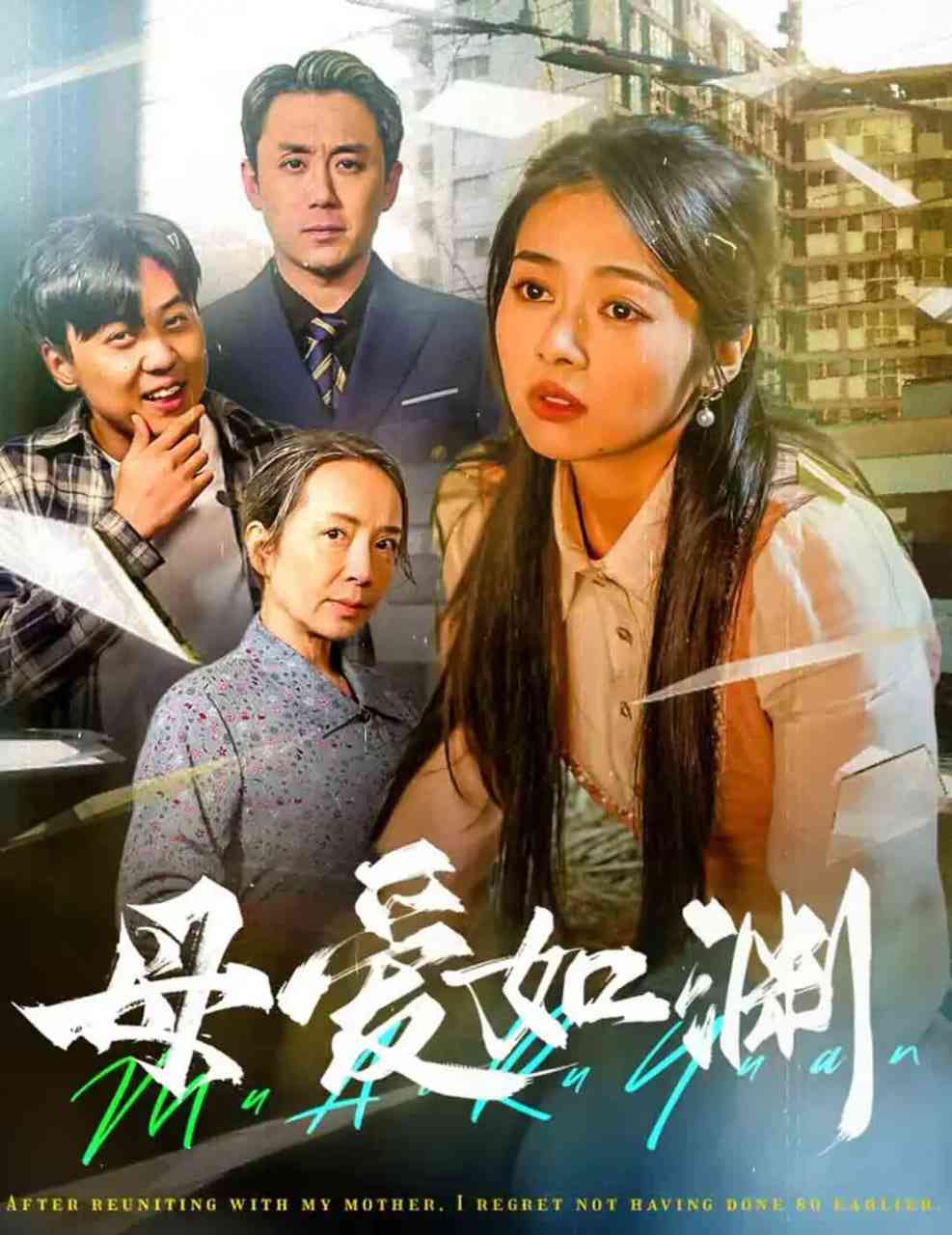 《母爱如渊-悠悠归途》全集免费高清短剧无广告在线播放|短剧·中国大陆·2025  第1张