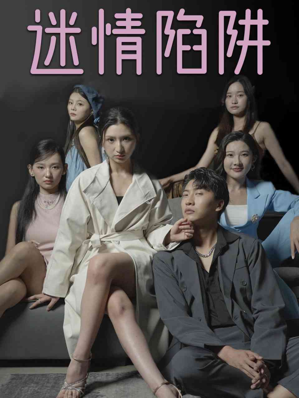 《迷情陷阱》全集免费高清短剧无广告在线播放|短剧·中国大陆·2025  第1张
