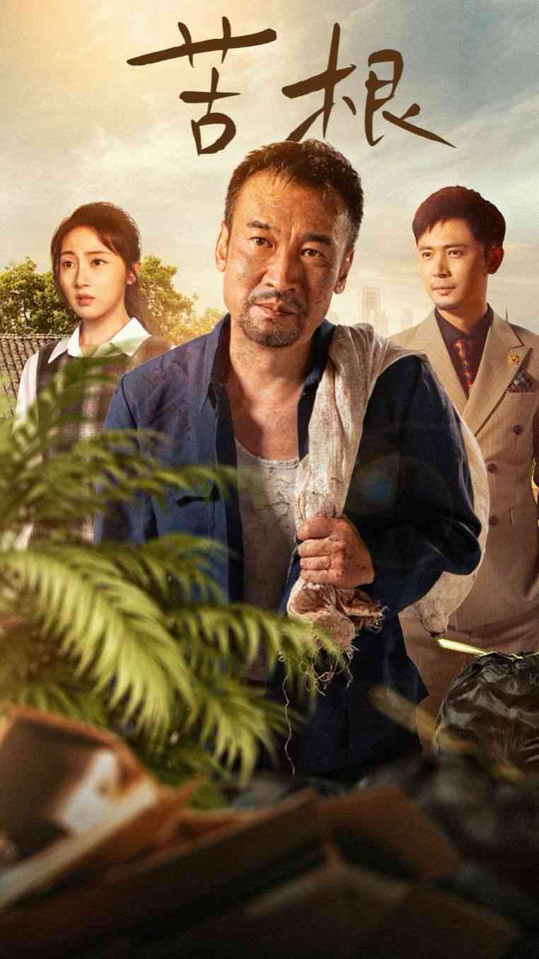 《苦根》全集免费高清短剧无广告在线播放|短剧·中国大陆·2025  第1张