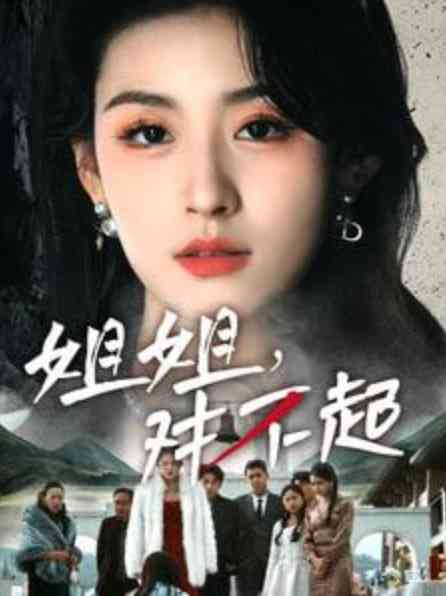 《姐姐对不起》全集免费高清短剧无广告在线播放|短剧·中国大陆·2025  第1张