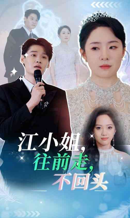 《江小姐往前走不回头》全集免费高清短剧无广告在线播放|短剧·中国大陆·2025  第1张