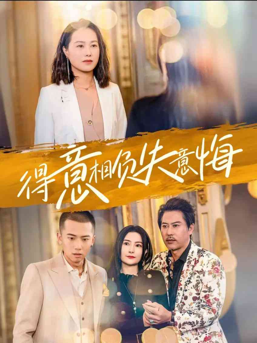《得意相负失意悔》全集免费高清短剧无广告在线播放|短剧·中国大陆·2025  第1张