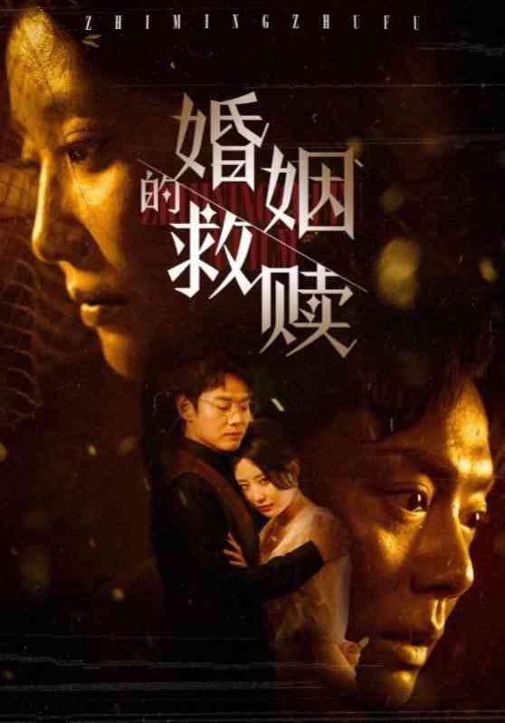 《婚姻的救赎》全集免费高清短剧无广告在线播放|短剧·中国大陆·2025  第1张