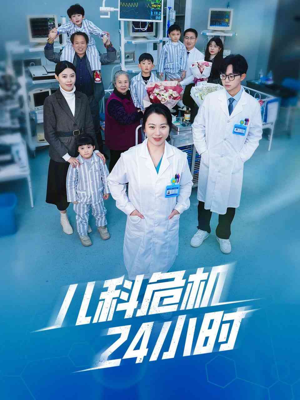 《儿科危机24小时》全集免费高清短剧无广告在线播放|短剧·中国大陆·2025  第1张
