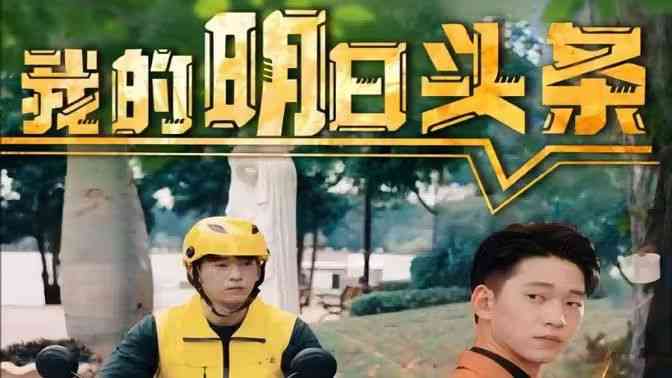 《我的明日头条》全集免费高清短剧无广告在线播放|短剧·中国大陆·2024  第1张