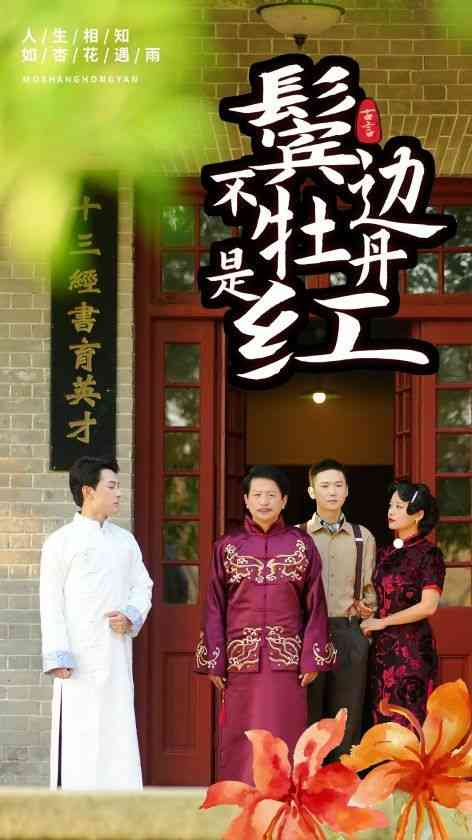 《鬓边不是牡丹红》全集免费高清短剧无广告在线播放|短剧·中国大陆·2024  第1张