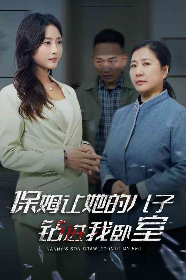 《保姆让她的儿子钻进我卧室》全集免费高清短剧无广告在线播放|短剧·中国大陆·2024  第1张