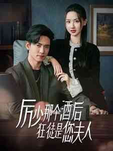《厉少那个酒后狂徒是您夫人》全集免费高清短剧无广告在线播放|短剧·中国大陆·2025  第1张