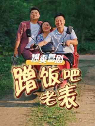 《蹭饭吧老表》全集免费高清短剧无广告在线播放|短剧·中国大陆·2025  第1张