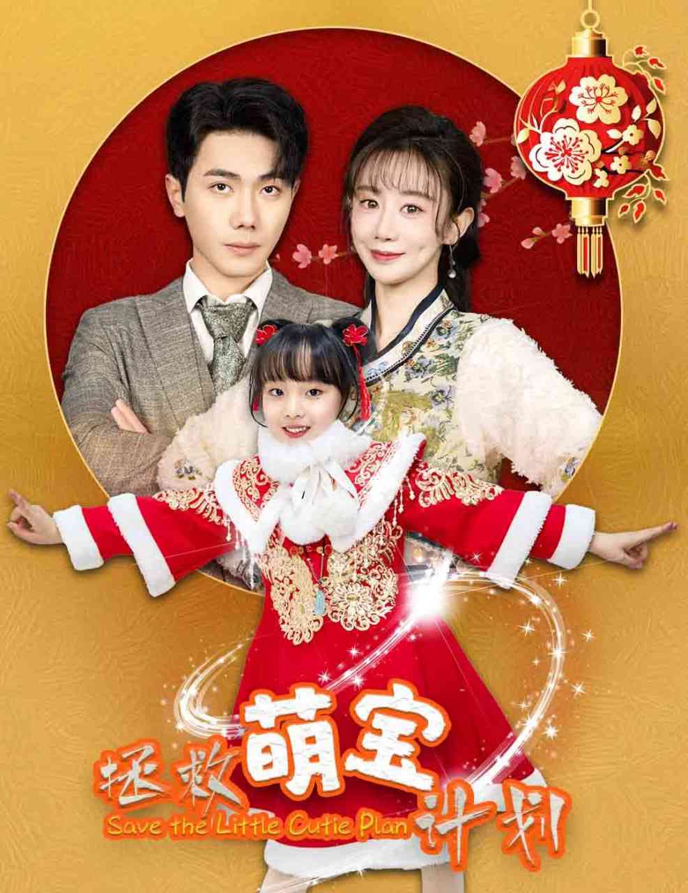 《拯救萌宝计划》全集免费高清短剧无广告在线播放|短剧·中国大陆·2025  第1张