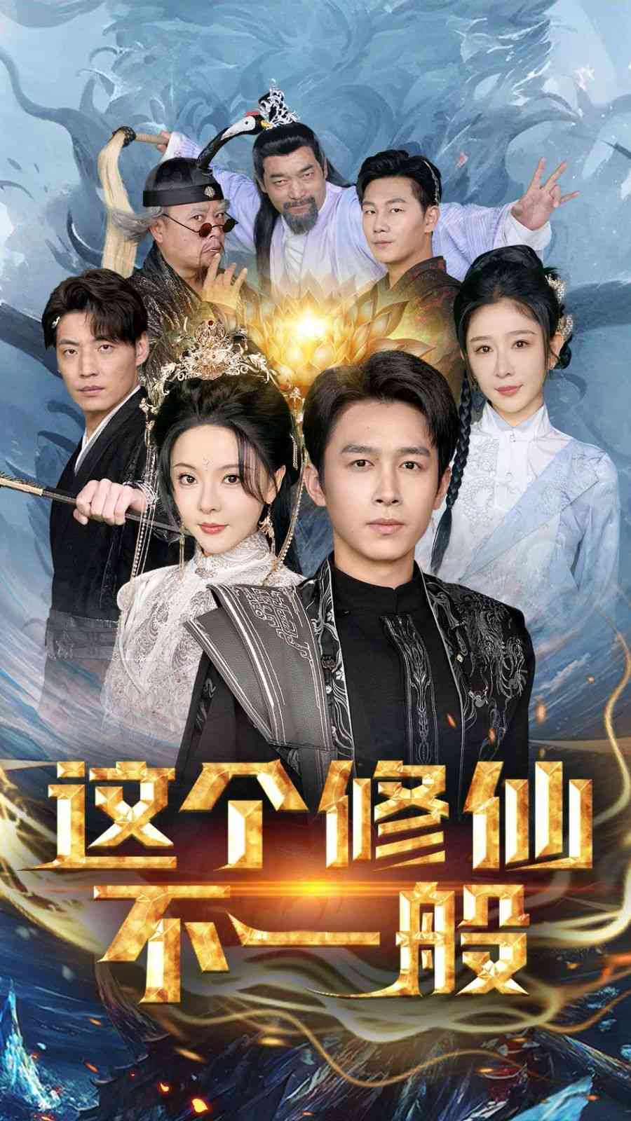 《这个修仙不一般》全集免费高清短剧无广告在线播放|短剧·中国大陆·2025  第1张