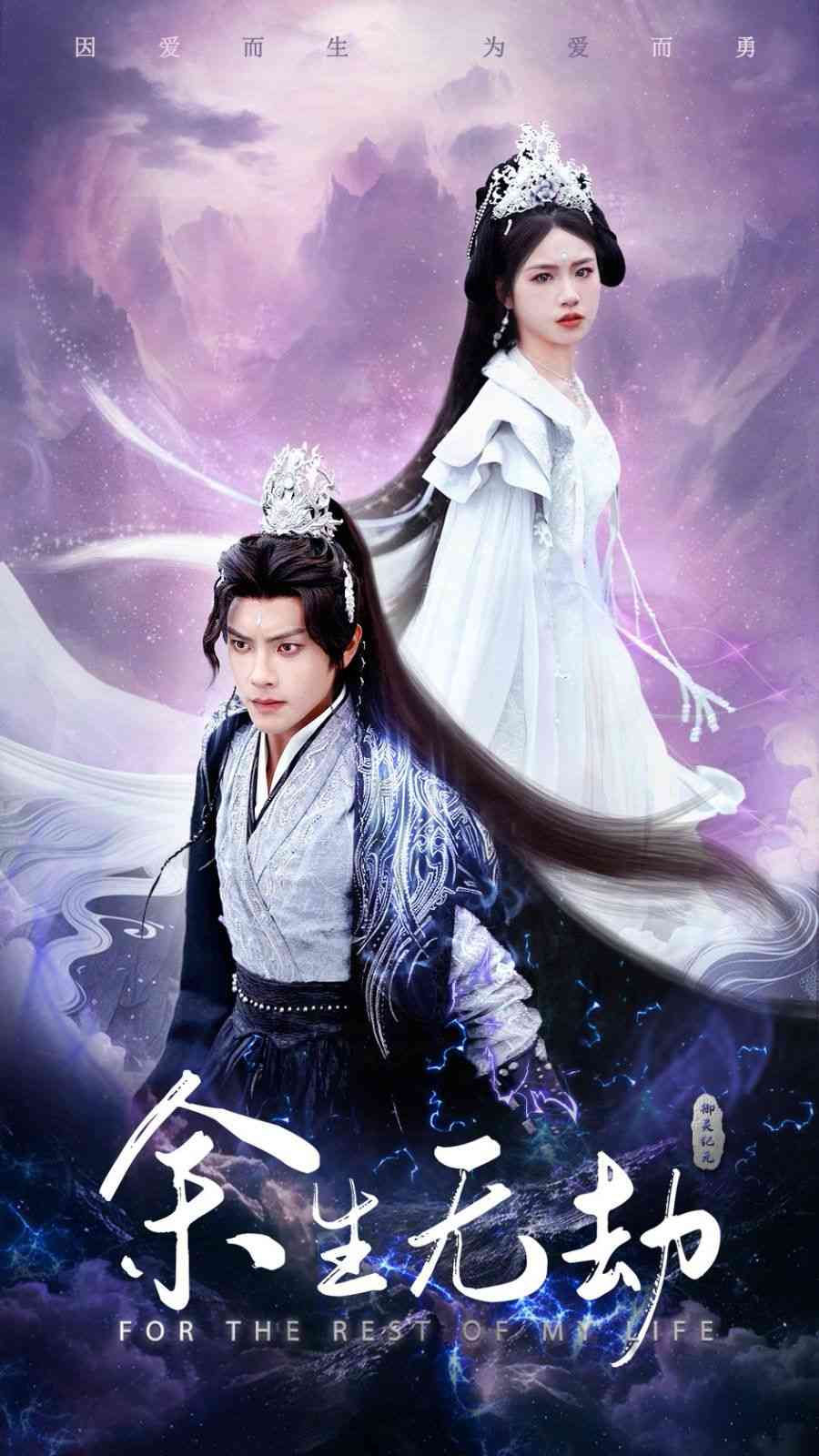 《余生无劫》全集免费高清短剧无广告在线播放|短剧·中国大陆·2025  第1张