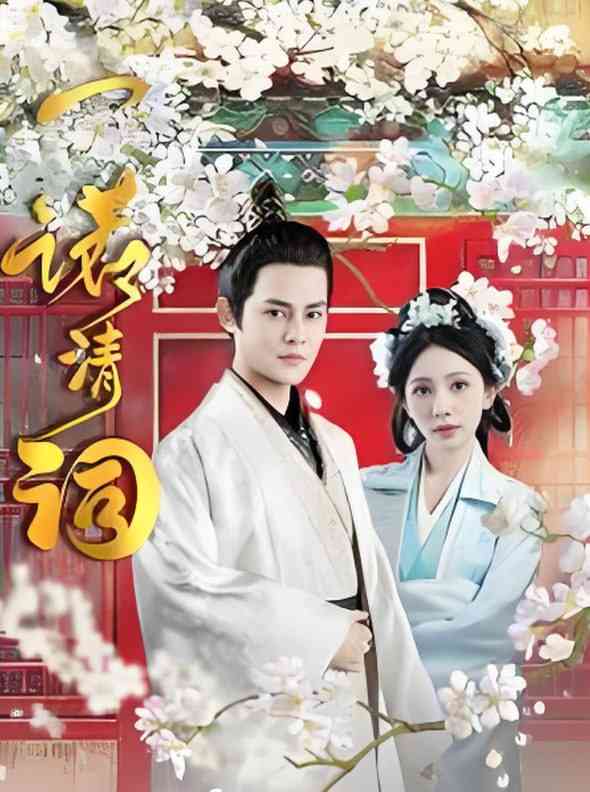 《一诺清词》全集免费高清短剧无广告在线播放|短剧·中国大陆·2025  第1张