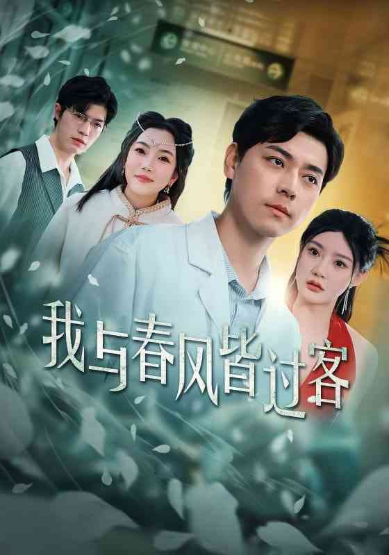 《我与春风皆过客》全集免费高清短剧无广告在线播放|短剧·中国大陆·2025  第1张