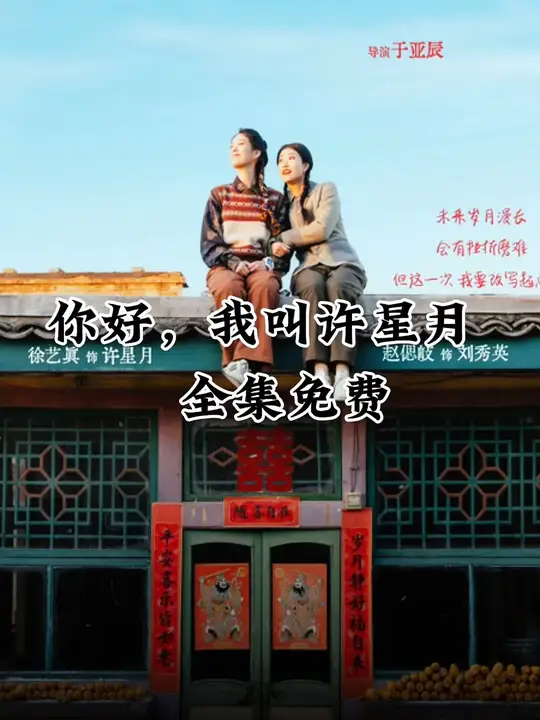 《你好我叫许星月》全集免费高清短剧无广告在线播放|短剧·中国大陆·2025  第1张