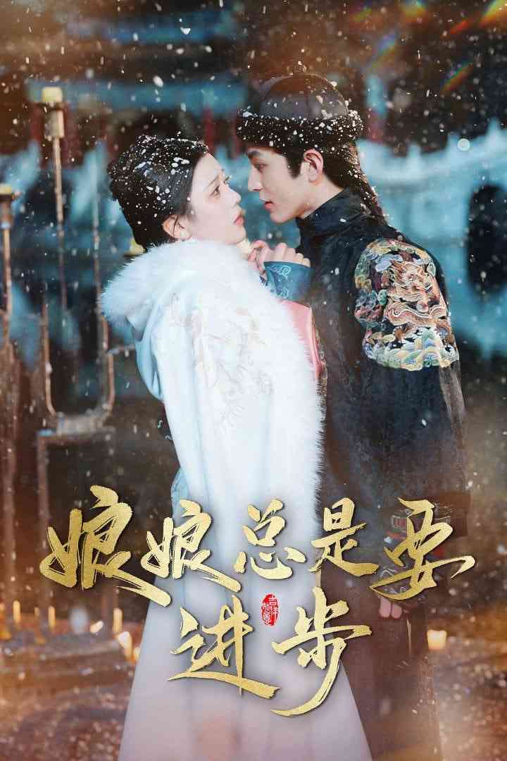 《娘娘总是要进步》全集免费高清短剧无广告在线播放|短剧·中国大陆·2025  第1张