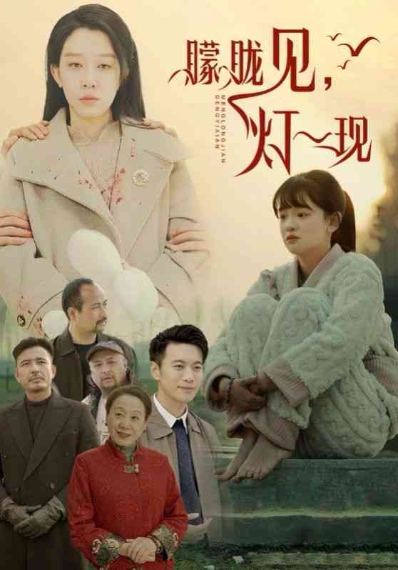 《朦胧见灯一现》全集免费高清短剧无广告在线播放|短剧·中国大陆·2025  第1张