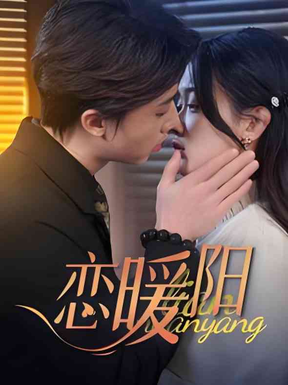 《恋暖阳》全集免费高清短剧无广告在线播放|短剧·中国大陆·2025  第1张