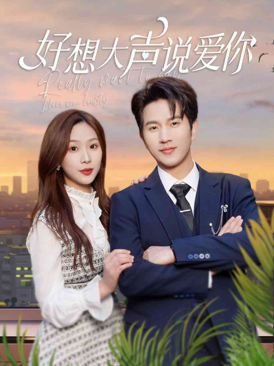 《好想大声说爱你》全集免费高清短剧无广告在线播放|短剧·中国大陆·2025  第1张