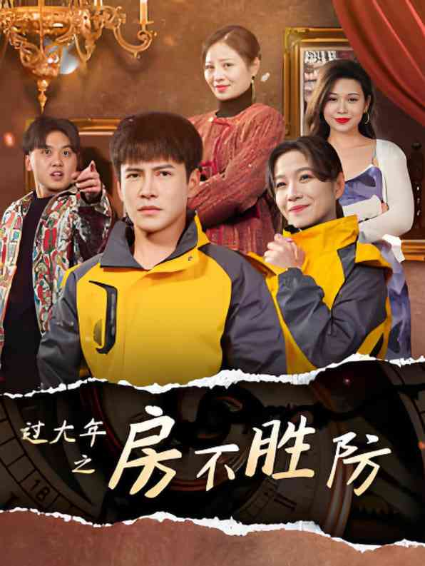 《过大年之房不胜防》全集免费高清短剧无广告在线播放|短剧·中国大陆·2025  第1张