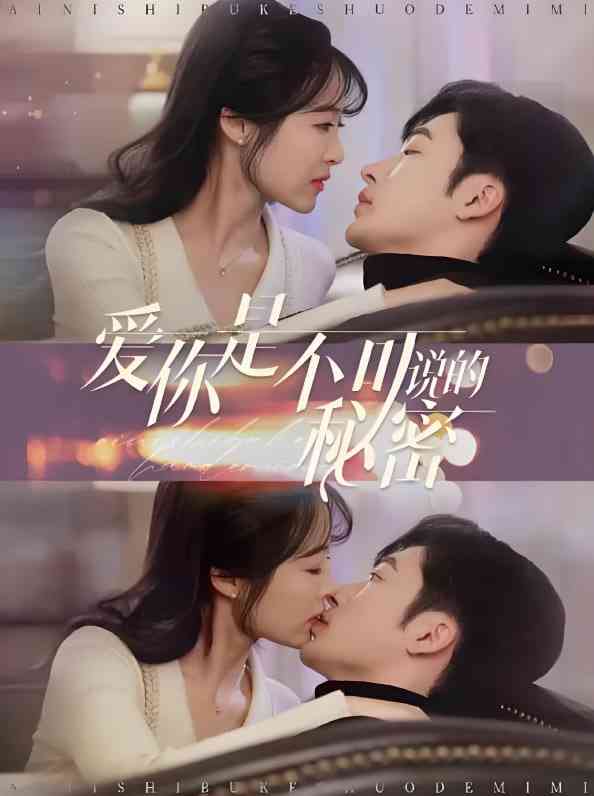 《爱你是不可说的秘密》全集免费高清短剧无广告在线播放|短剧·中国大陆·2025  第1张