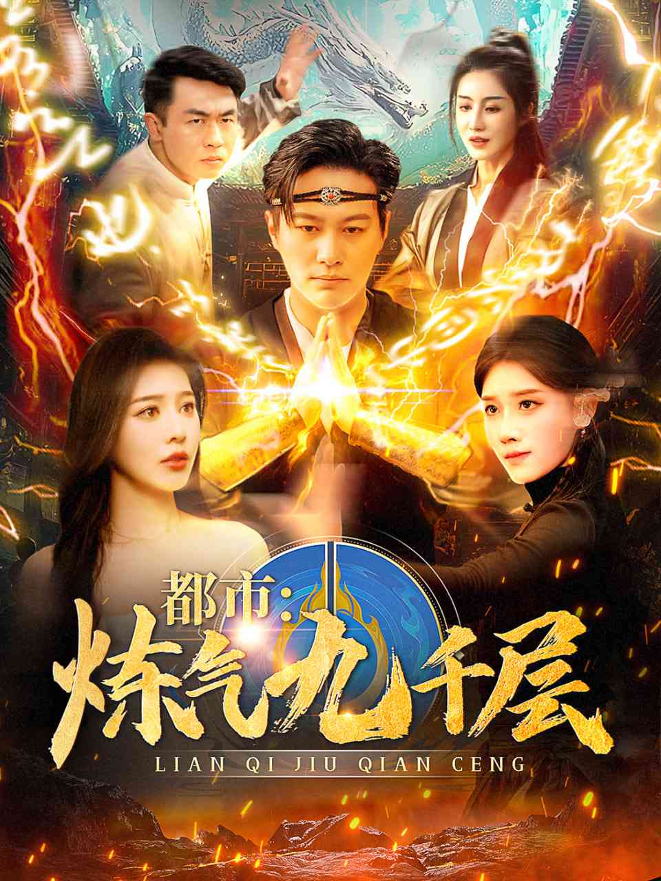 《都市炼气九千层》全集免费高清短剧无广告在线播放|短剧·中国大陆·2025  第1张