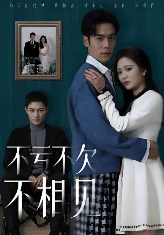 《不亏不欠不相见》全集免费高清短剧无广告在线播放|短剧·中国大陆·2025  第1张