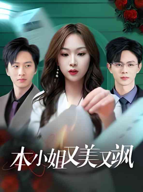 《本小姐又美又飒》全集免费高清短剧无广告在线播放|短剧·中国大陆·2025  第1张