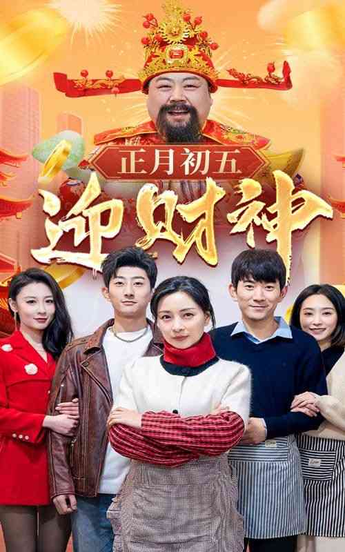 《正月初五迎财神》全集免费高清短剧无广告在线播放|短剧·中国大陆·2025  第1张
