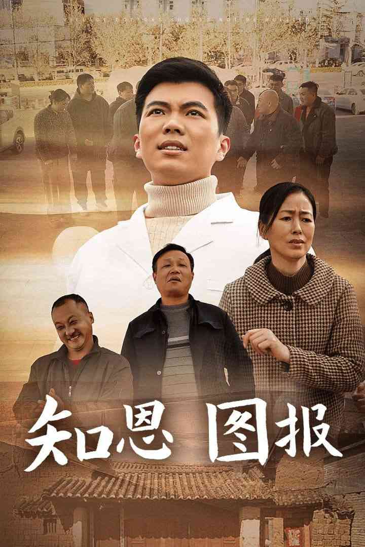 《知恩图报》全集免费高清短剧无广告在线播放|短剧·中国大陆·2025  第1张