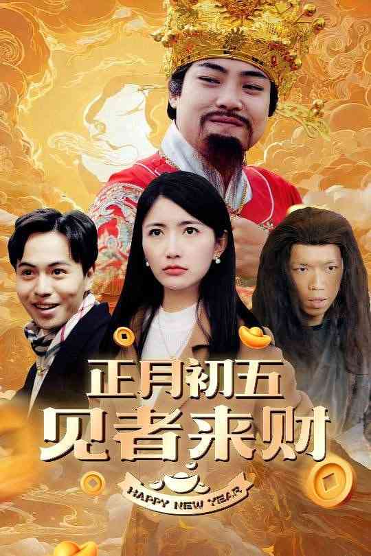 《正月初五见者来财》全集免费高清短剧无广告在线播放|短剧·中国大陆·2025  第1张
