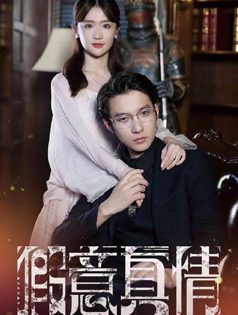 《真情假意》全集免费高清短剧无广告在线播放|短剧·中国大陆·2025  第1张