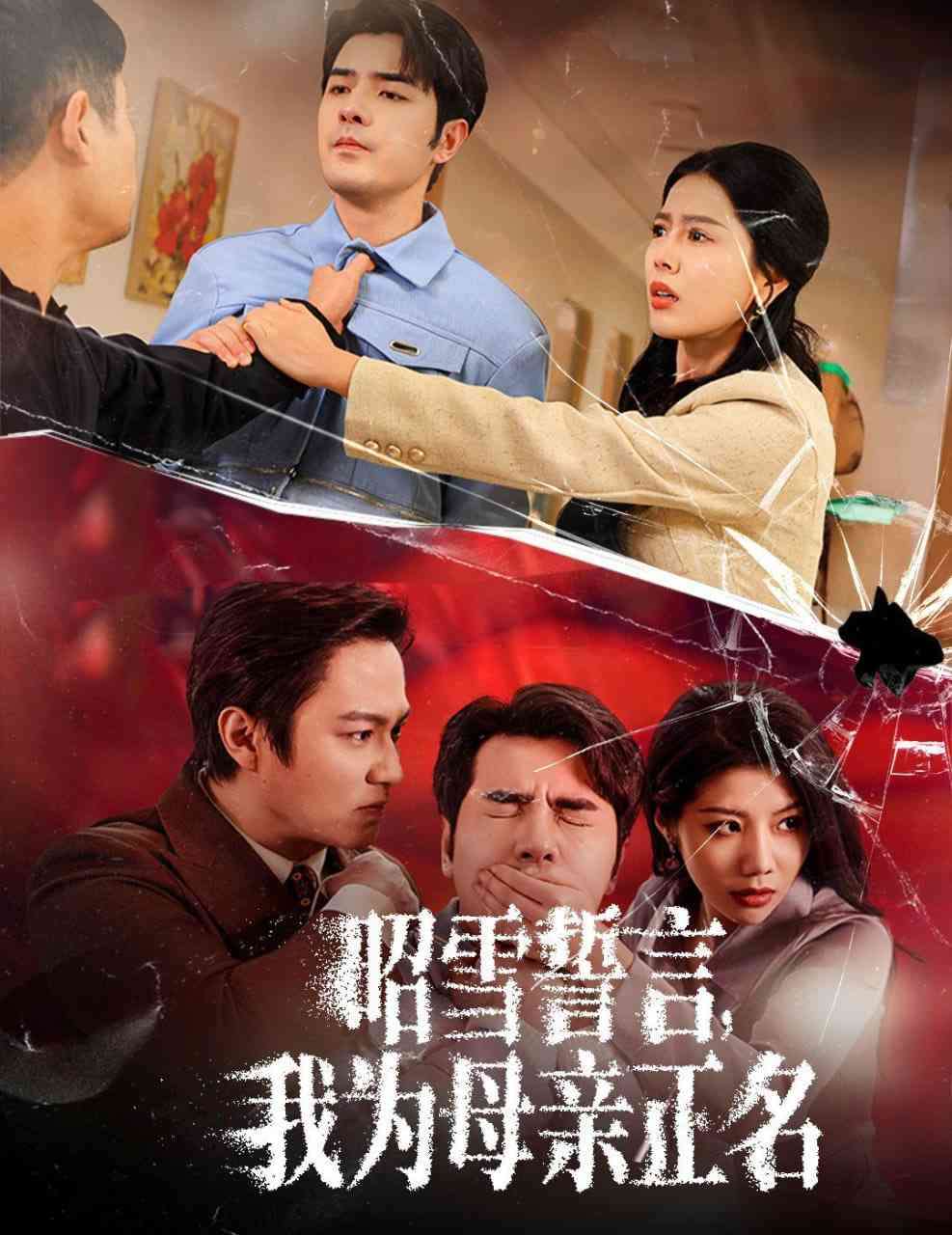 《昭雪誓言我为母亲正名》全集免费高清短剧无广告在线播放|短剧·中国大陆·2025  第1张