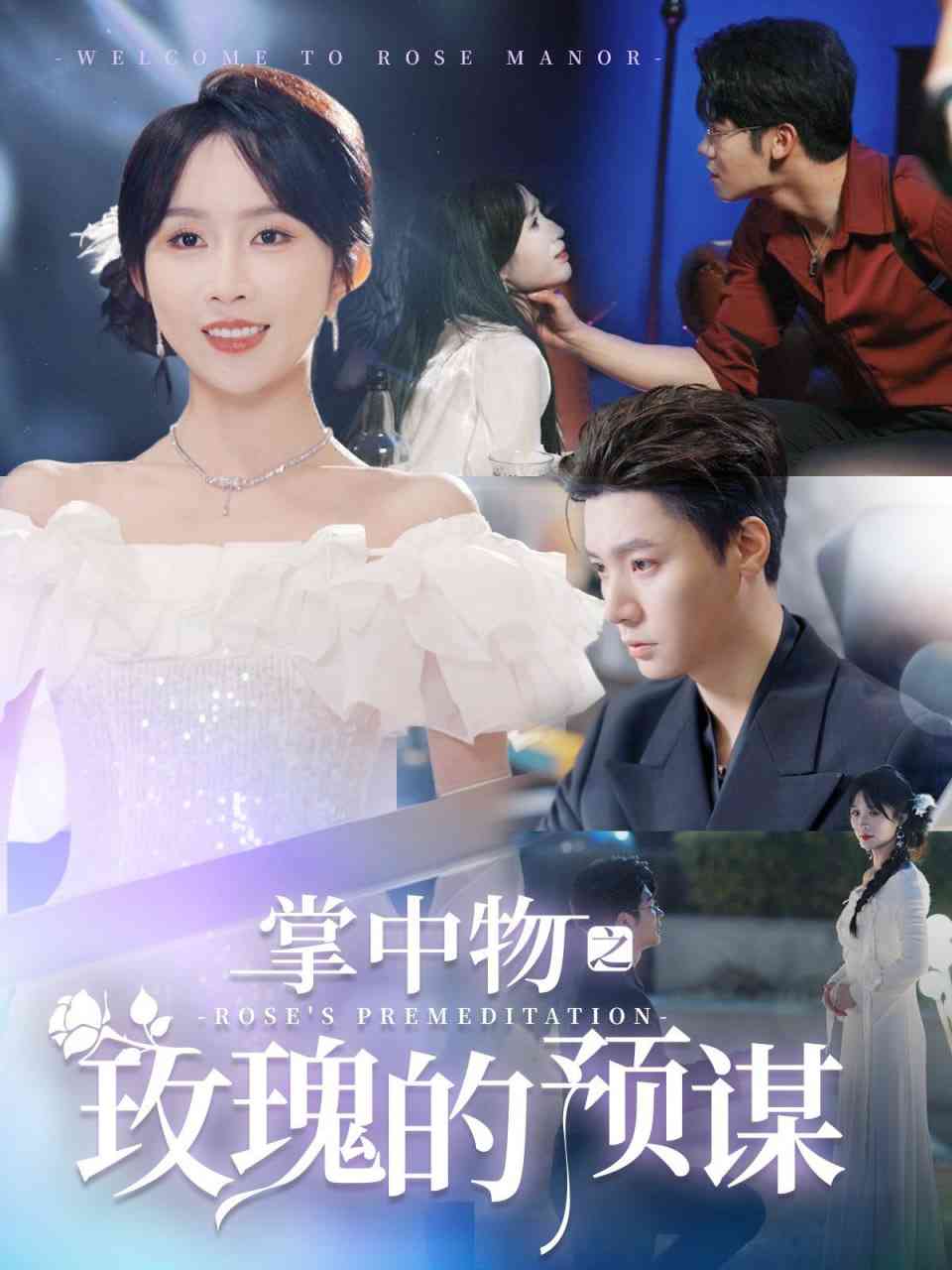 《掌中物之玫瑰的预谋-欢迎来到玫瑰庄园》全集免费高清短剧无广告在线播放|短剧·中国大陆·2025  第1张