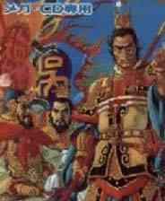 《三国志3 (繁)》MD ROM 中文版》游戏免费下载|模拟器类  第1张