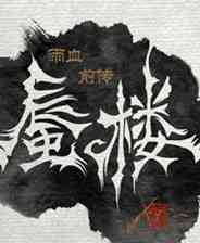 《雨血前传：蜃楼》PC试玩版第二版》游戏免费下载|动作游戏·卡通·探险·雨血系列  第1张