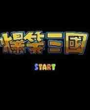 《爆笑三国 (繁) 》MD ROM 中文版》游戏免费下载|模拟器类  第1张