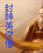 《封神英杰传 (繁)》MD ROM 中文版》游戏免费下载|策略游戏·奇幻·神话  第1张