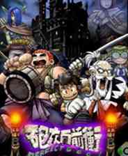 《炮灰向前冲》MD ROM 精华游戏》游戏免费下载|策略游戏  第1张