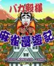 《傻瓜殿下麻雀漫游记Bakatonosama Mahjong Manyuki》NeoGeo ROM》游戏免费下载|模拟器类·  第1张