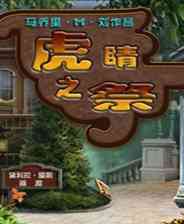 《虎眼石：祭祀》3DM完整英文硬盘版》游戏免费下载|冒险游戏·文字游戏·儿童·解谜  第1张