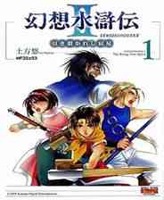 《幻想水浒传 II》PS ISO》游戏免费下载|模拟器类·战争·历史·科乐美  第1张