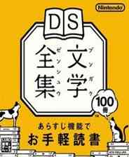 《DS文学全集》 日版NDS版》游戏免费下载|其他游戏·文字游戏·艺术·教育  第1张