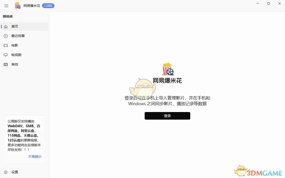 《网易爆米花电脑版》软件免费下载|影音播放·0.19.0  第2张